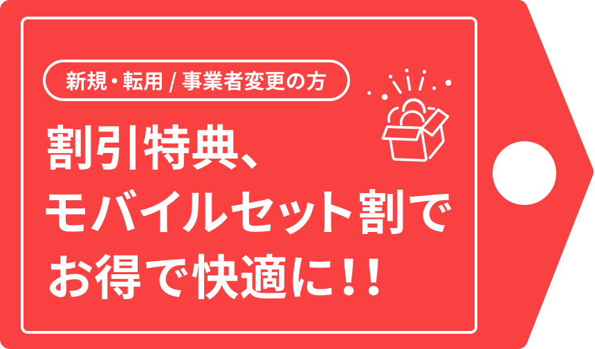 新規・転用/事業者変更の方 割引特典、キャッシュバックでお得で快適に!!