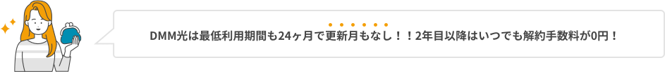 DMM光は最低利用期間も24ヶ月で更新月もなし!!2年目以降はいつでも解約手数料が0円!