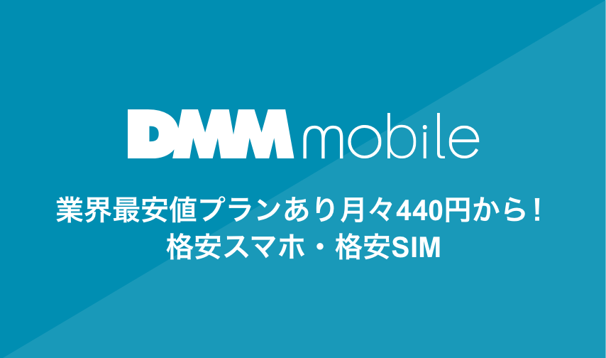 DMM mobile 業界最安値プランあり月々440円から!格安スマホ・格安SIM