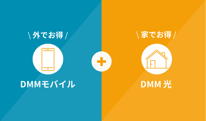 外でお得 DMMモバイル 家でお得 DMM光