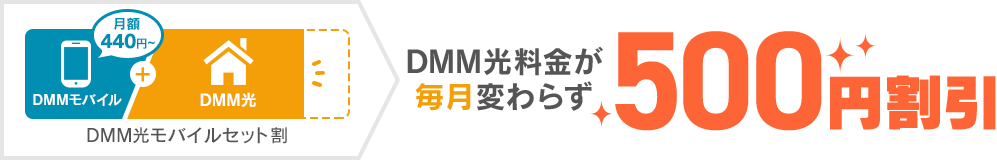 DMM光料金が毎月変わらず500円割引