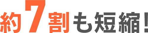 約7割も短縮!