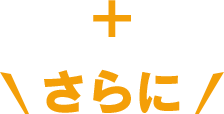 さらに